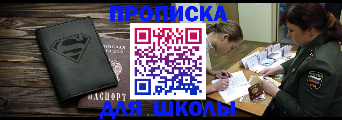 прописка для школы в Чечне